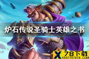 《炉石传说》圣骑士英雄之书怎么玩 圣骑士英雄之书玩法攻略