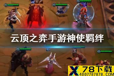 《云顶之弈手游》神使职业介绍 S4季中新羁绊神使效果一览