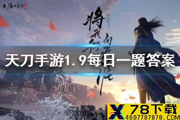 染色系统2.0将在1月哪一天上线呢 天涯明月刀手游1月9日每日一题答案