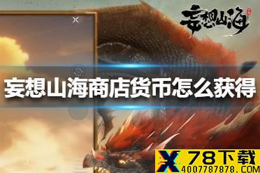 《妄想山海》商店货币怎么获得 商店货币获得方法