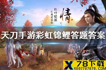 《天涯明月刀手游》彩虹锦鲤答题答案是什么 彩虹锦鲤答题答案介绍