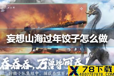 《妄想山海》过年饺子怎么做 过年饺子制作方法