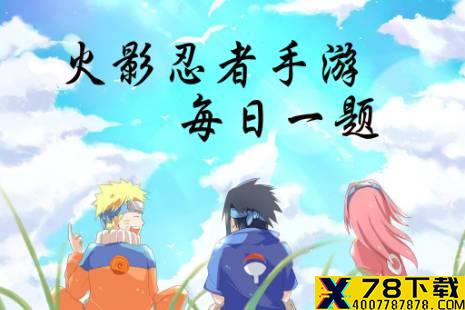 目前《火影忍者》手游已经推出了多少名忍者 火影忍者手游1月9日每日一题答案