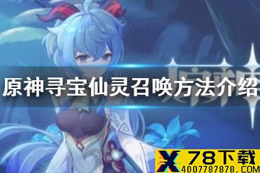 《原神手游》寻宝仙灵怎么召唤 寻宝仙灵召唤方法介绍
