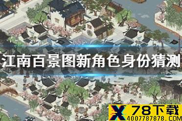 《江南百景图》新角色身份猜测 新特殊居民是谁