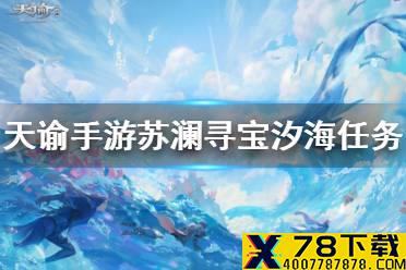 《天谕手游》寻宝任务攻略 苏澜寻宝汐海任务流程一览