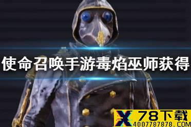 《使命召唤手游》毒焰巫师怎么获得 毒焰巫师获得途径一览