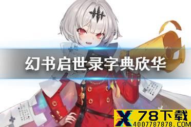 《幻书启世录》欣华介绍 字典欣华怎么样