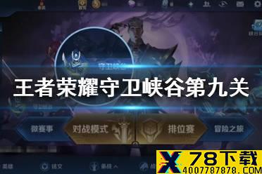 《王者荣耀》守卫峡谷第九关怎么过 守卫峡谷第九关攻略