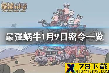 《最强蜗牛》1月9日密令是什么 1月9日密令一览