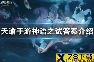 《天谕手游》神语之试答案是什么 神语之试答案介绍