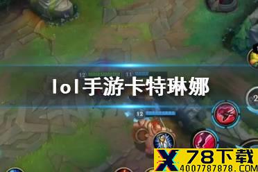 《英雄联盟手游》卡特什么时候出 lol手游卡特琳娜什么时候上线