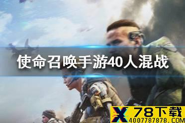 《使命召唤手游》混战模式是什么 40人混战模式介绍