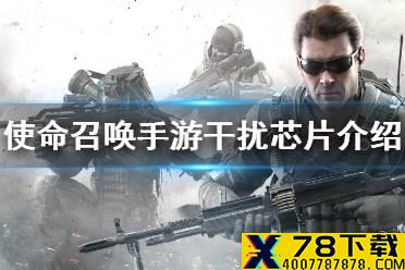 《使命召唤手游》干扰芯片使用方法 干扰芯片详细介绍