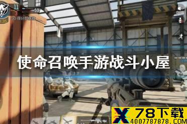 《使命召唤手游》战斗小屋装备怎么选 战斗小屋装备详解