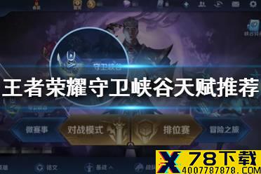 《王者荣耀》守卫峡谷天赋怎么选 守卫峡谷天赋推荐
