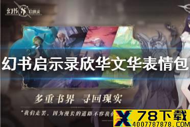 《幻书启世录》欣华文华表情包分享 欣华文华表情包怎么样