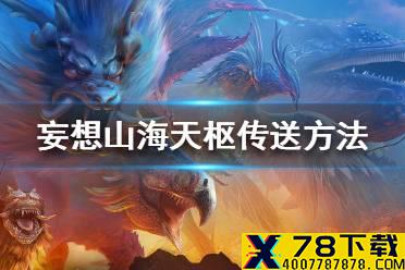 《妄想山海》天枢怎么传送 天枢传送方法介绍
