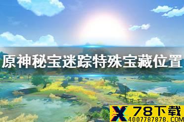 《原神手游》特殊宝藏位置在哪里 秘宝迷踪特殊宝藏位置