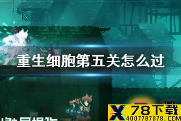 《重生细胞》第五关怎么过 第五关【旧下水道】通关攻略