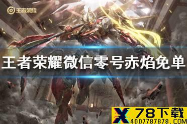 《王者荣耀》微信零号赤焰免单怎么玩 零号赤焰免单活动参与方法