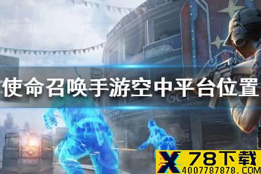 《使命召唤手游》空中平台在哪里 空中平台位置一览