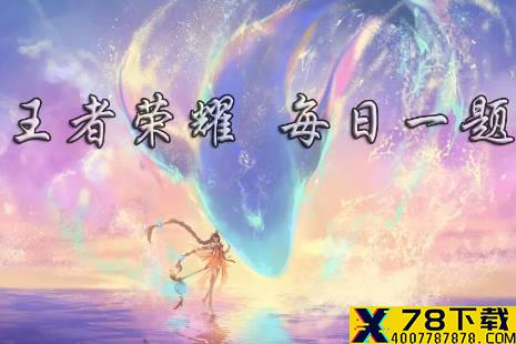 在昨日的推文中提到的，界面新生是以国画基础元素的什么为灵感 王者荣耀1月9日微信每日一题答案