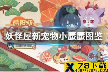 《阴阳师妖怪屋》新宠物小蜃蜃图鉴一览 小蜃蜃怎么样