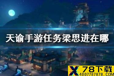 《天谕手游》任务梁思进在哪 梁思进位置介绍