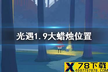 《光遇》1月9日大蜡烛在哪 1.9大蜡烛位置