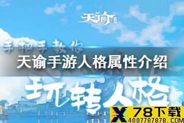 《天谕手游》人格怎么培养 人格属性介绍及培养攻略