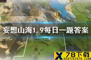 在山海经中，填海的鸟叫什么名字 《妄想山海》1月9日每日一题答案