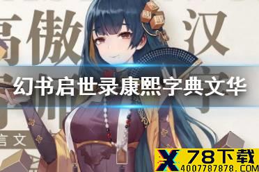 《幻书启世录》文华介绍 康熙字典文华怎么样
