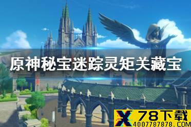 《原神手游》秘宝迷踪灵矩关藏宝地位置 灵矩关藏宝地在哪