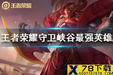 《王者荣耀》守卫峡谷墨子好用吗 守卫峡谷最强英雄墨子
