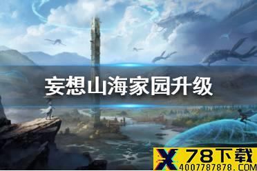 《妄想山海》家园升级攻略 家园怎么升级