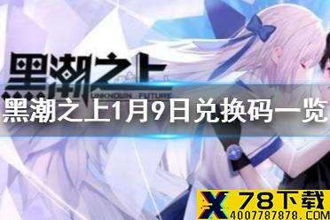 《黑潮之上》1月9日最新兑换码 1月9日兑换码一览