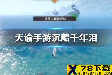 《天谕手游》沉船千年泪在哪 天谕沉船千年泪位置坐标