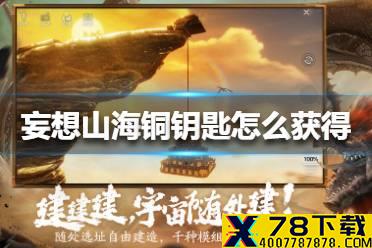 《妄想山海》铜钥匙怎么获得 铜钥匙获得方法