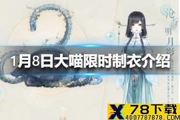 《奇迹暖暖》1月8日大喵限时制衣介绍 大喵限时制衣奖励一览