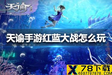 《天谕手游》红蓝大战怎么玩 红蓝大战玩法攻略