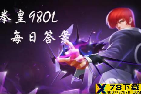 噩梦吉斯的定位是什么 拳皇98OL手游1月9日每日一题答案