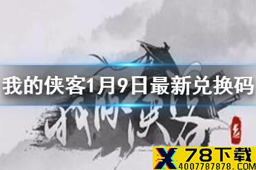 《我的侠客》1月9日最新兑换码 1月9日兑换码一览
