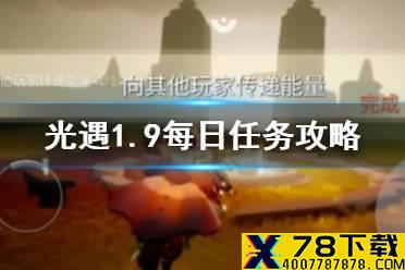 《光遇》1.9每日任务攻略 1月9日每日任务怎么做