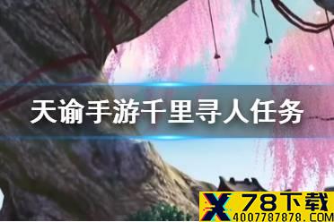 《天谕手游》呆呆在哪 千里寻人任务攻略