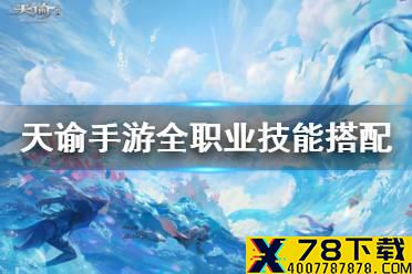 《天谕手游》全职业技能搭配推荐 全职业PVP和PVE技能搭配一览