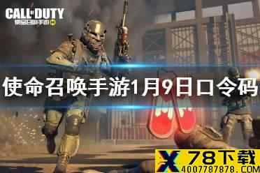 《使命召唤手游》1月9日最新口令码一览 1月9日最新兑换码介绍