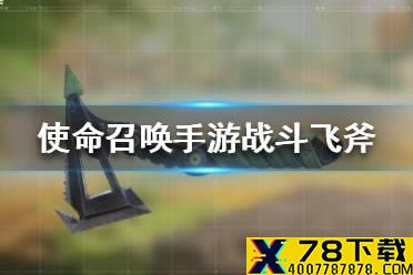 《使命召唤手游》战斗飞斧是什么 战斗飞斧装备介绍