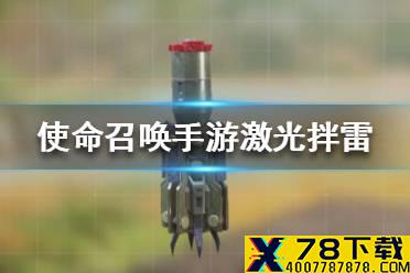 《使命召唤手游》激光绊雷如何使用 激光绊雷装备介绍