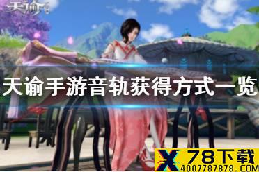 《天谕手游》音轨怎么收集 音轨获得方式一览
